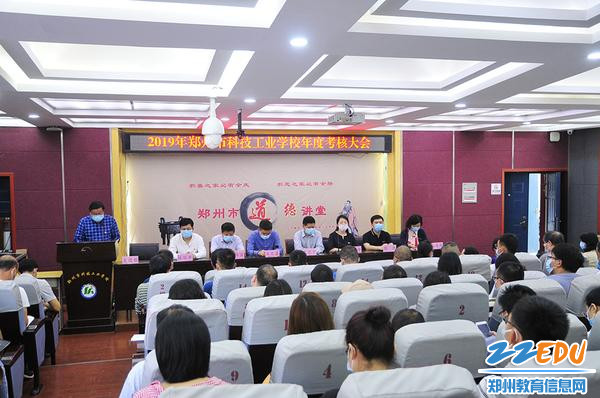 郑州市科技工业学校领导班子年度考核大会