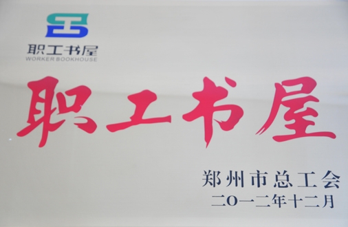 开卷有益 科工学校喜获全市“职工书屋”荣誉称号