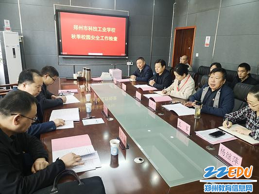 郑州市科技工业学校迎接市教育局秋季校园安全工作检查