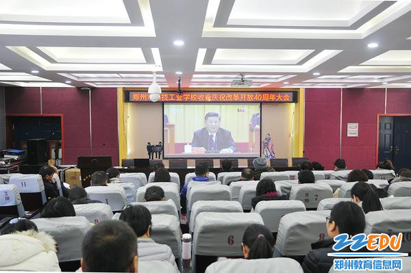 郑州市科技工业学校组织教职工观看庆祝改革开放40周年大会盛况 郑州市科技工业学校组织教职工观看庆祝改革开放40周年大会盛况