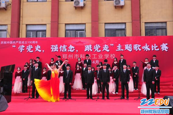 郑州市科技工业学校举行庆祝建党百年主题歌咏比赛 郑州市科技工业学校举行庆祝建党百年主题歌咏比赛