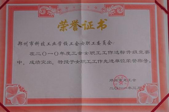 郑州市科技工业学校荣获郑州市“六好基层工会”等荣誉称号