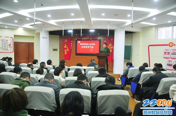 郑州市科技工业学校召开全体党员大会 郑州市科技工业学校召开全体党员大会