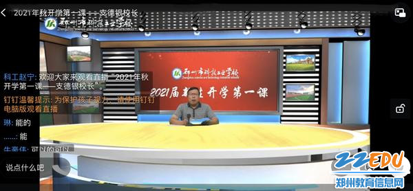郑州市科技工业学校校长支德银讲授《开学第一课》 郑州市科技工业学校校长支德银讲授《开学第一课》
