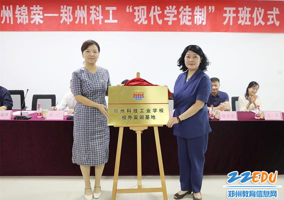 郑州市科技工业学校党总支书记马越雁与锦荣国际轻纺城副总经理王丹为实训基地揭牌