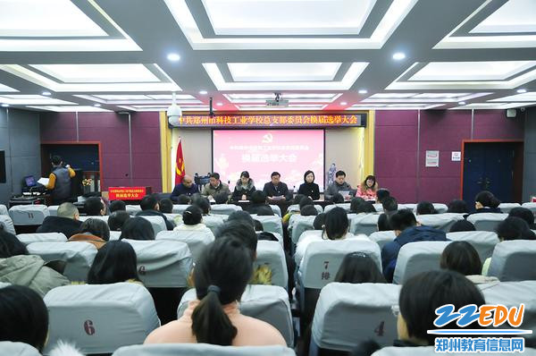郑州市科技工业学校召开总支部委员会换届选举大会