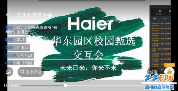 1.郑州市科技工业学校举行海尔集团郑州园区校园招聘网络宣讲会