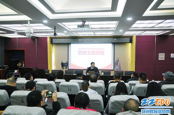 郑州市科技工业学校举行思政课专题讲座 郑州市科技工业学校举行思政课专题讲座