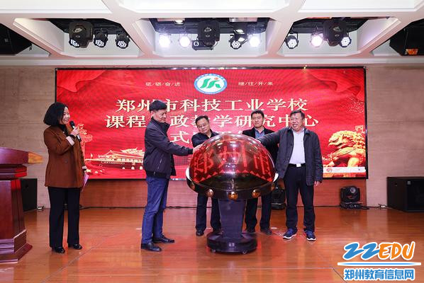 郑州市科技工业学校举行课程思政教学研究中心正式启用仪式 郑州市科技工业学校举行课程思政教学研究中心正式启用仪式