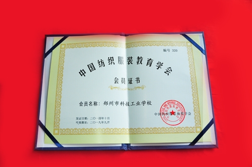 科工学校“占座”中国纺织服装教育学会理事一席