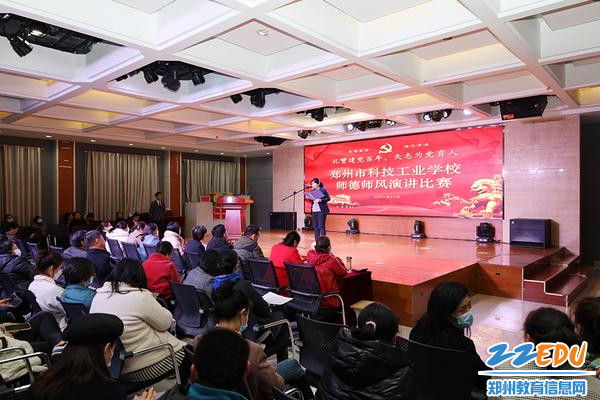 郑州市科技工业学校举行“礼赞建党百年 矢志为党育人”师德师风演讲比赛 郑州市科技工业学校举行“礼赞建党百年 矢志为党育人”师德师风演讲比赛