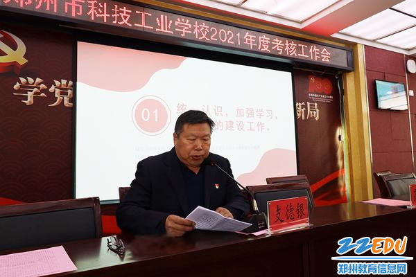 郑州市科技工业学校校长支德银作学校工作报告