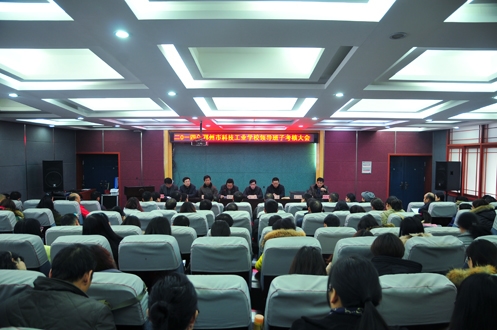科技工业学校领导班子 迎考核做“体检”
