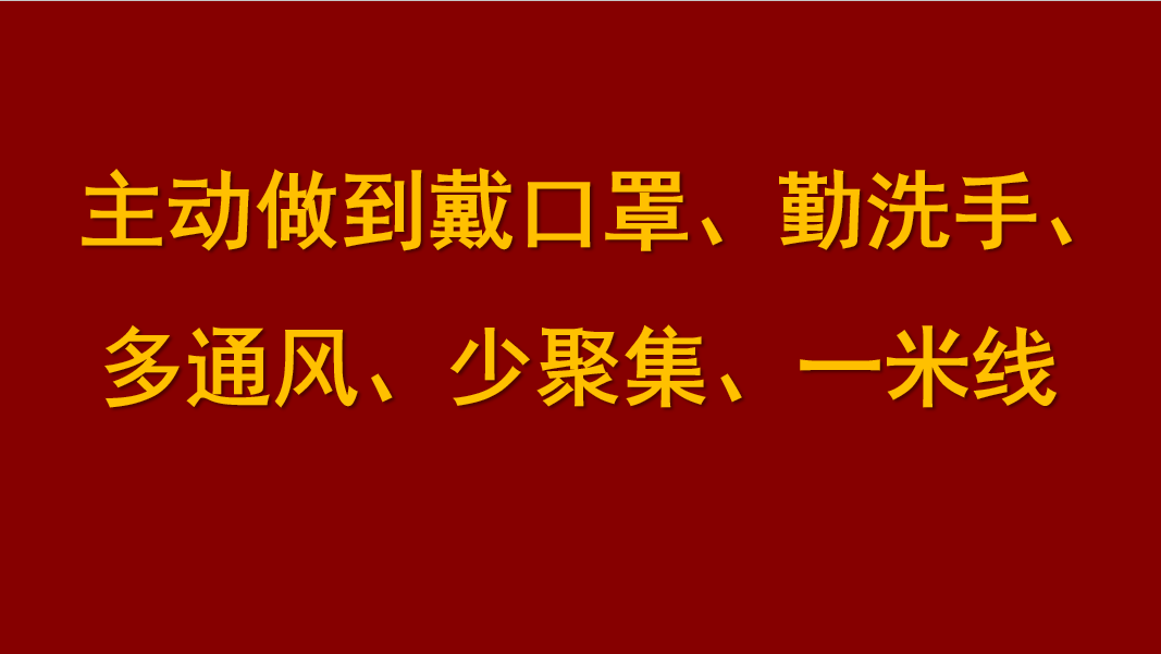 疫情防控标语