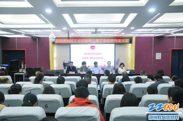 郑州市科技工业学校召开第八届工会会员代表大会