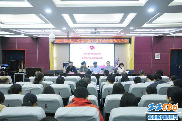 郑州市科技工业学校召开第八届工会会员代表大会 郑州市科技工业学校召开第八届工会会员代表大会