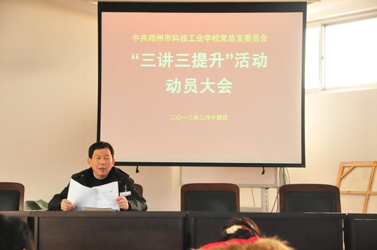 郑州市科技工业学校召开“三讲三提升”动员大会