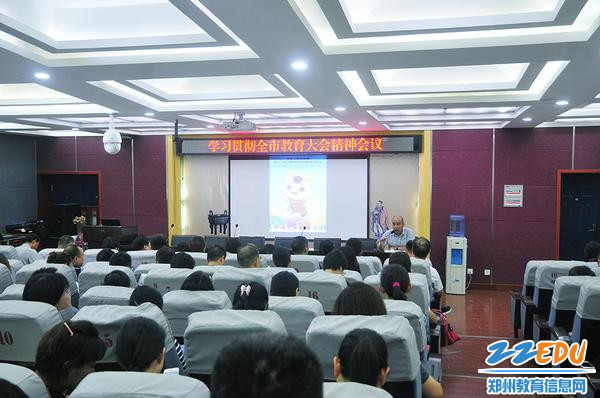 郑州市科技工业学校召开学习贯彻全市教育大会精神会议