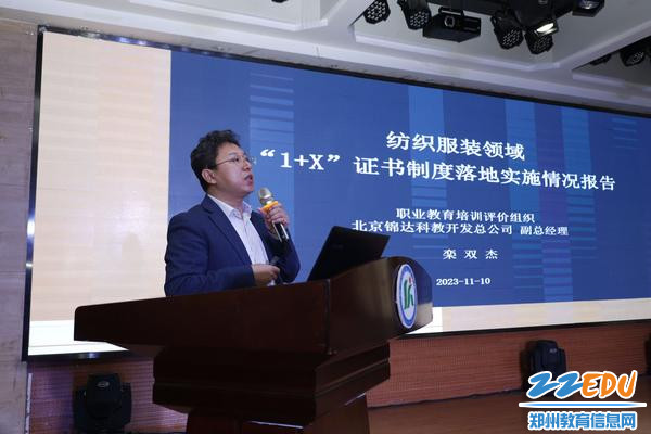 北京锦达科教开发总公司副总经理栾双杰作《1+X证书制度试点政策及落地实施情况》报告