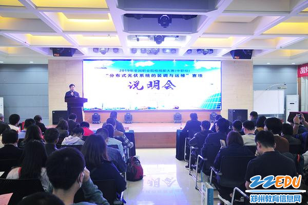 郑州市科技工业学校召开全国职业院校技能大赛光伏赛项说明会 郑州市科技工业学校召开全国职业院校技能大赛光伏赛项说明会