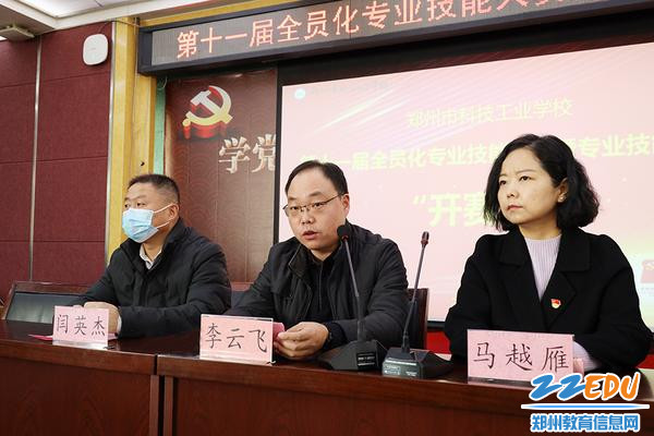 郑州市职业技术教育教研室副主任李云飞讲话 郑州市职业技术教育教研室副主任李云飞讲话