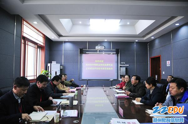 郑州市科技工业学校品牌专业立项建设评估会 郑州市科技工业学校品牌专业立项建设评估会