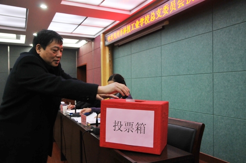 郑州市科技工业学校总支委员会换届选举