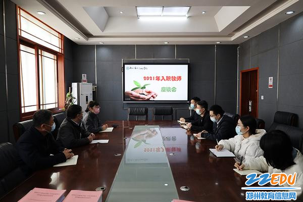 郑州市科技工业学校组织召开2021年入职教师座谈会 郑州市科技工业学校组织召开2021年入职教师座谈会