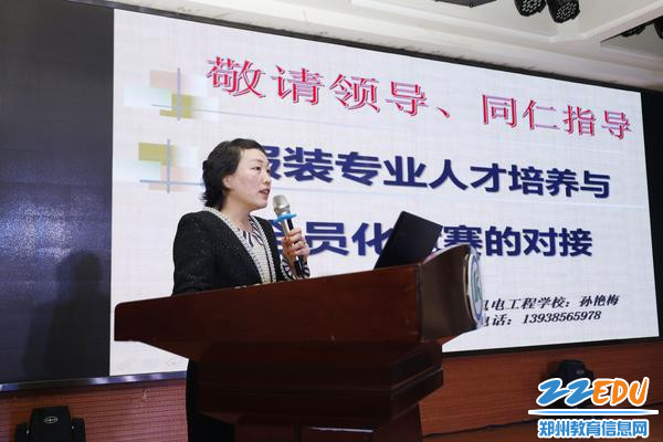 郑州机电工程学校教师孙艳梅作《服装专业人才培养与全员化竞赛的对接》报告