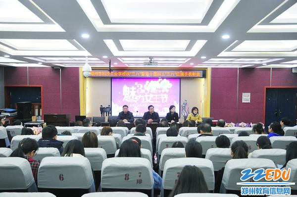 郑州市科技工业学校三八节表彰大会 郑州市科技工业学校三八节表彰大会