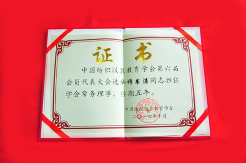 科工学校“占座”中国纺织服装教育学会理事一席