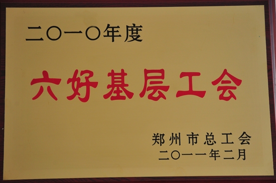 郑州市科技工业学校荣获郑州市“六好基层工会”等荣誉称号