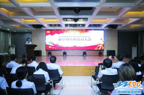 郑州市科技工业学校召开新学期全体党员大会